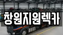 경남 창원시 의창구 사화동 렉카, 특수렉카, 차량탁송, 견인운송