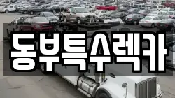 경남 창원시 의창구 서상동 렉카, 특수렉카, 차량탁송, 견인운송