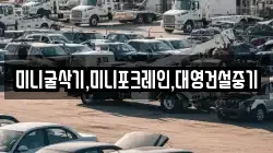미니굴삭기,미니포크레인,대영건설중기