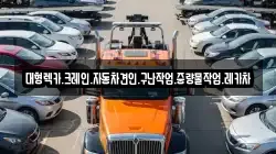 경남 창원시 의창구 소계동 렉카, 특수렉카, 차량탁송, 견인운송