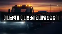 미니굴삭기,미니포크레인,대영건설중기