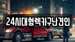 24시대형렉카구난견인