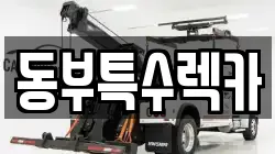 경남 창원시 의창구 소답동 렉카, 특수렉카, 차량탁송, 견인운송