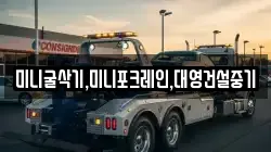 미니굴삭기,미니포크레인,대영건설중기