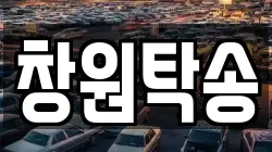 창원탁송