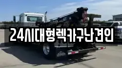 경남 창원시 의창구 중동 렉카, 특수렉카, 차량탁송, 견인운송