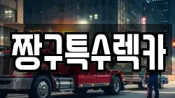짱구특수렉카