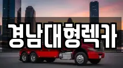경남대형렉카