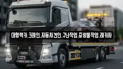 대형렉카.크레인.자동차견인.구난작업.중량물작업.레카차