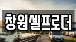 창원셀프로더