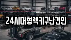 24시대형렉카구난견인