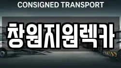 경남 창원시 의창구 렉카, 특수렉카, 차량탁송, 견인운송