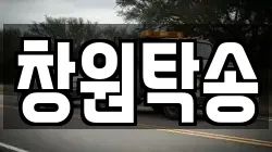 창원탁송
