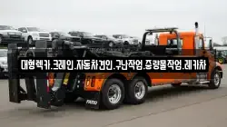대형렉카.크레인.자동차견인.구난작업.중량물작업.레카차