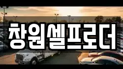 창원셀프로더