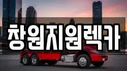 경남 창원시 의창구 팔용동 렉카, 특수렉카, 차량탁송, 견인운송