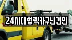 24시대형렉카구난견인