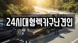 24시대형렉카구난견인