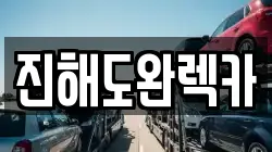 진해도완렉카