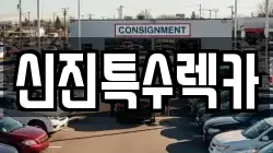 경남 창원시 진해구 경화동 렉카, 특수렉카, 차량탁송, 견인운송