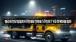 헬로비전당일설치60만원유선방송50인치TV증정케이블설치