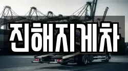 진해지게차
