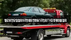 경남 창원시 진해구 근화동 렉카, 특수렉카, 차량탁송, 견인운송