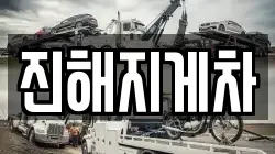 진해지게차