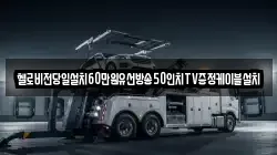 경남 창원시 진해구 대영동 렉카, 특수렉카, 차량탁송, 견인운송