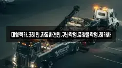 대형렉카.크레인.자동차견인.구난작업.중량물작업.레카차