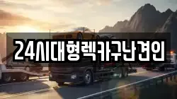 경남 창원시 진해구 대장동 렉카, 특수렉카, 차량탁송, 견인운송