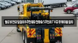 경남 창원시 진해구 대죽동 렉카, 특수렉카, 차량탁송, 견인운송