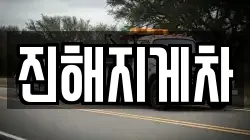 진해지게차