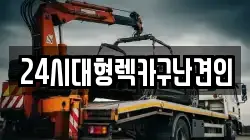 24시대형렉카구난견인