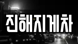 진해지게차