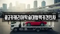 경남 창원시 진해구 동상동 렉카, 특수렉카, 차량탁송, 견인운송