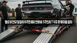 헬로비전당일설치60만원유선방송50인치TV증정케이블설치
