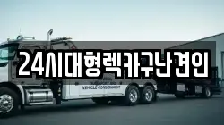 24시대형렉카구난견인