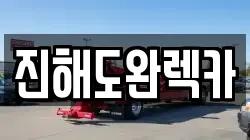 진해도완렉카