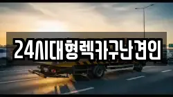 24시대형렉카구난견인