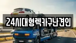 경남 창원시 진해구 마천동 렉카, 특수렉카, 차량탁송, 견인운송