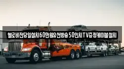 경남 창원시 진해구 무송동 렉카, 특수렉카, 차량탁송, 견인운송