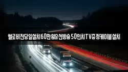 경남 창원시 진해구 부흥동 렉카, 특수렉카, 차량탁송, 견인운송