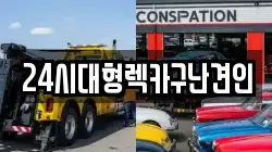 경남 창원시 진해구 비봉동 렉카, 특수렉카, 차량탁송, 견인운송