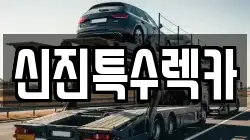 신진특수렉카