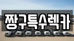경남 창원시 진해구 석동 렉카, 특수렉카, 차량탁송, 견인운송