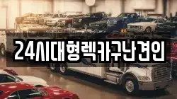 경남 창원시 진해구 소사동 렉카, 특수렉카, 차량탁송, 견인운송