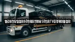 경남 창원시 진해구 속천동 렉카, 특수렉카, 차량탁송, 견인운송