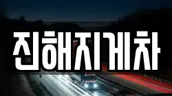 진해지게차