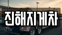 진해지게차